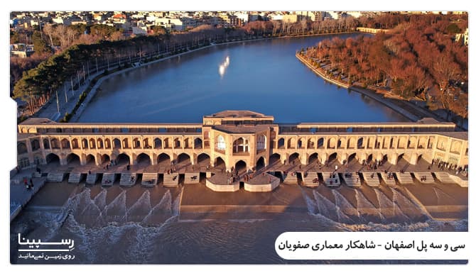 سی و سه پل اصفهان تور هوایی و زمینی اصفهان از رشت